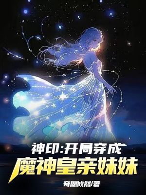  神印：开局穿成了魔神皇亲妹妹