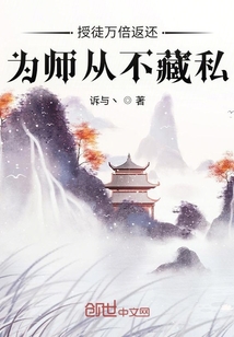  授徒万倍返还，为师从不藏私