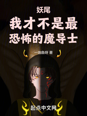 妖尾：我才不是最恐怖的魔导士