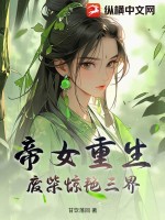  帝女重生，废柴惊艳三界