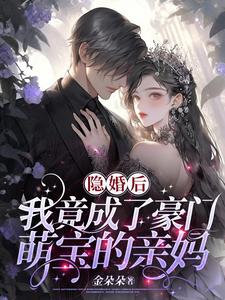  隐婚后，我竟成了豪门萌宝的亲妈