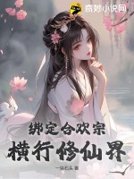  绑定合欢宗：横行修仙界