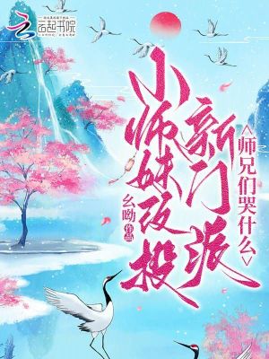  小师妹改投新门派，师兄们哭什么