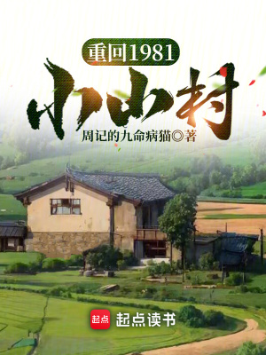  重回1981小山村