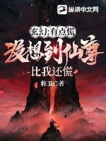  玄幻：有点慌，没想到仙尊比我还慌