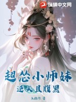  超怂小师妹逆天且腹黑