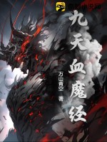  九天血魔经