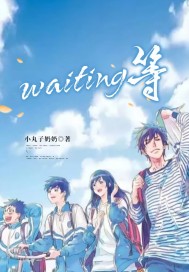  waiting等