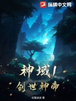  神域1创世神帝