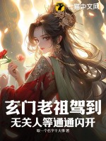  玄门老祖驾到，无关人等通通闪开