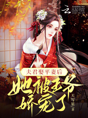  夫君娶平妻后，她被王爷娇宠了